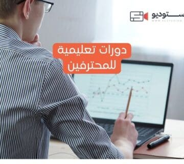 دورات تعليمية للمحترفين