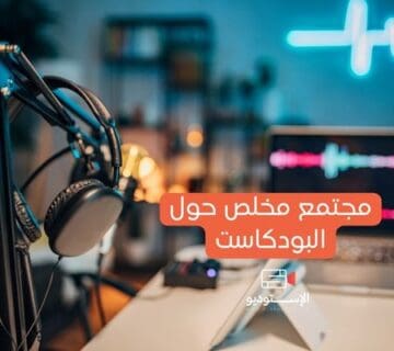 مجتمع مخلص حول البودكاست