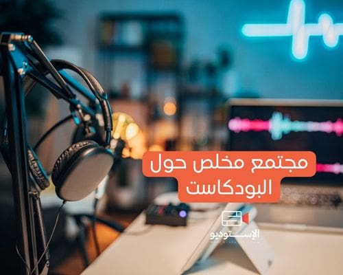 مجتمع مخلص حول البودكاست