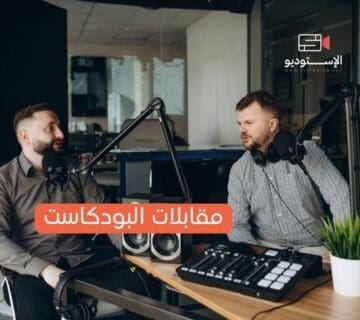 مقابلات البودكاست