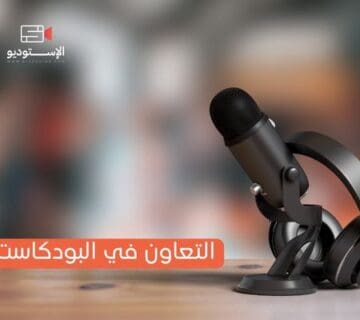 التعاون في البودكاست