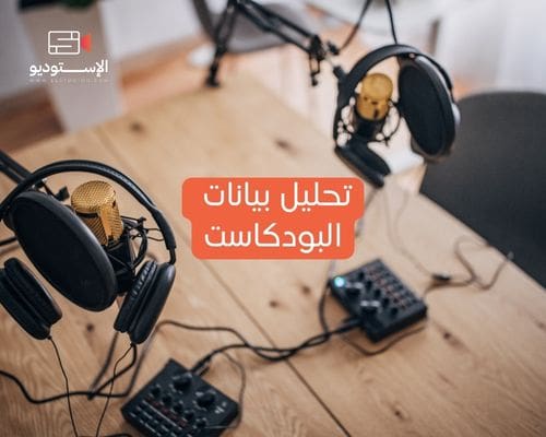 تحليل بيانات البودكاست