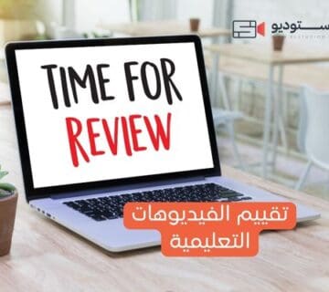 تقييم الفيديوهات التعليمية