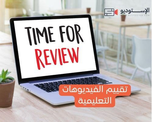 تقييم الفيديوهات التعليمية