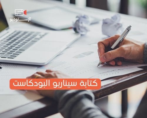 كتابة سيناريو البودكاست