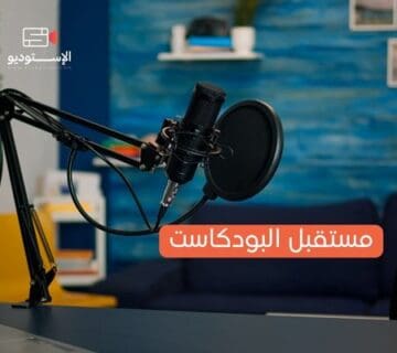 مستقبل البودكاست