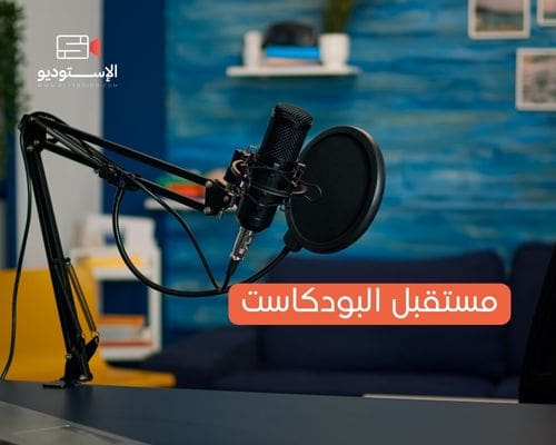 مستقبل البودكاست