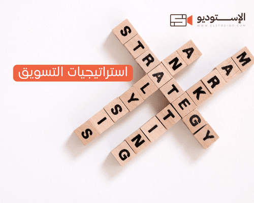 استراتيجيات التسويق