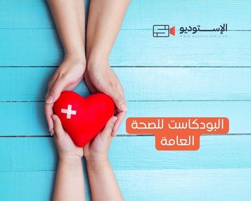 البودكاست للصحة العامة