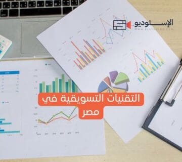 التقنيات التسويقية في مصر