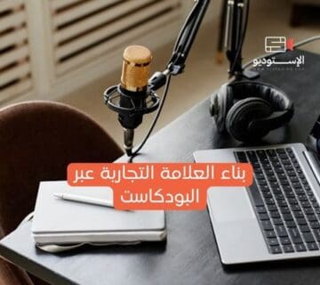 بناء العلامة التجارية عبر البودكاست