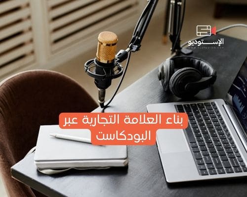 بناء العلامة التجارية عبر البودكاست