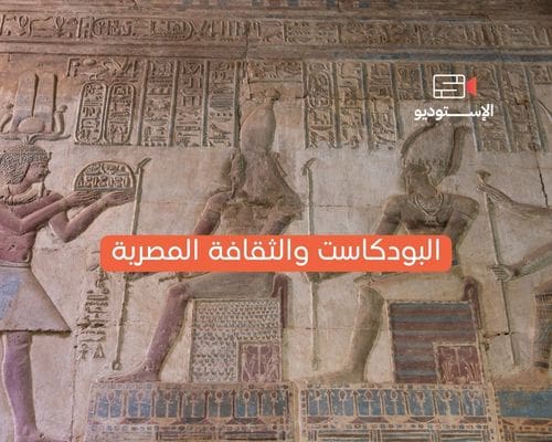 البودكاست والثقافة المصرية