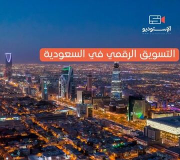 التسويق الرقمي في السعودية