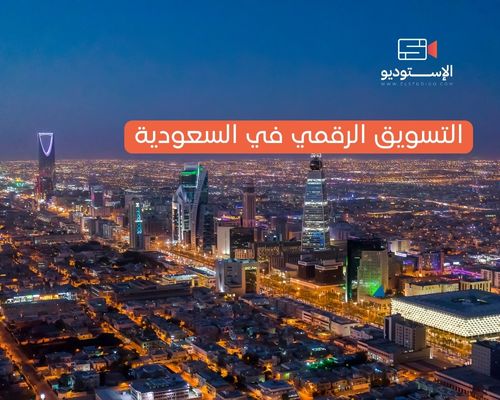 التسويق الرقمي في السعودية