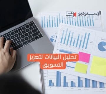 تحليل البيانات لتعزيز التسويق