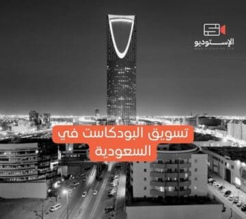 تسويق البودكاست في السعودية