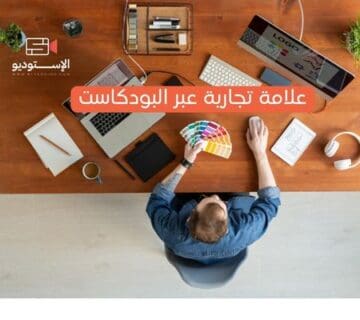 علامة تجارية عبر البودكاست