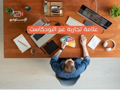 علامة تجارية عبر البودكاست