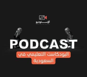 البودكاست التعليمي في السعودية