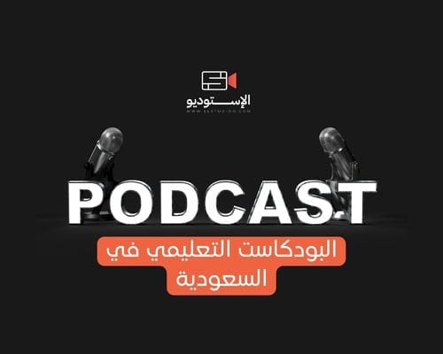 البودكاست التعليمي في السعودية