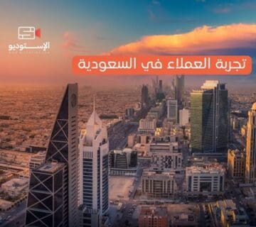 تجربة العملاء في السعودية