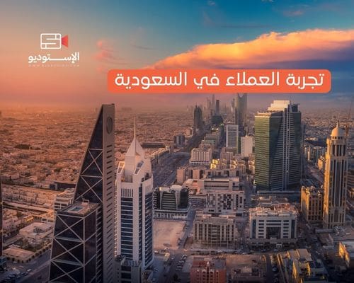 تجربة العملاء في السعودية