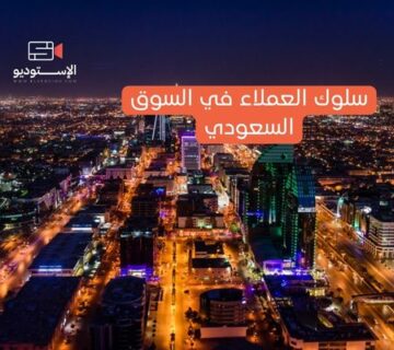 سلوك العملاء في السوق السعودي
