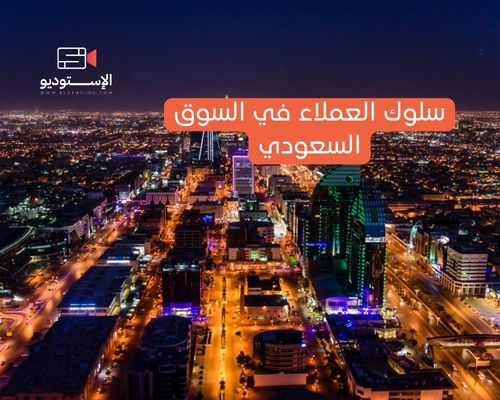 سلوك العملاء في السوق السعودي