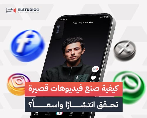 920ef8f2-5e3a-4605-9bd3-1a957bebdbb8 صنع فيديوهات قصيرة تحقق انتشارًا واسعًا