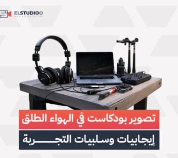 تصوير بودكاست في الهواء الخارجي