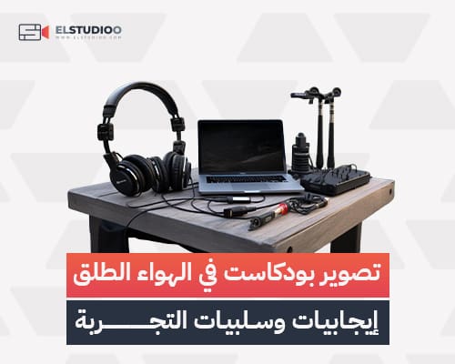 تصوير بودكاست في الهواء الخارجي