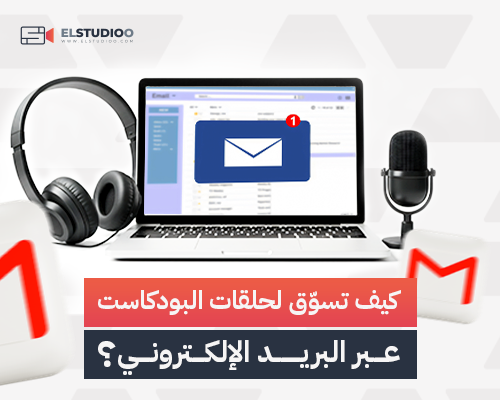 تسويق البودكاست عبر البريد الإلكتروني