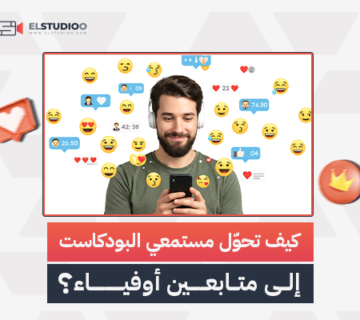 جذب مستمعي البودكاست