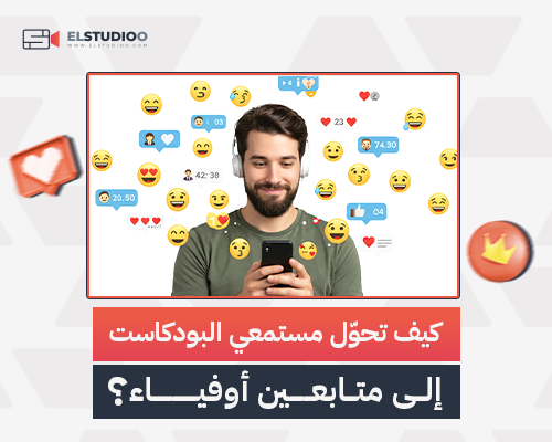 جذب مستمعي البودكاست