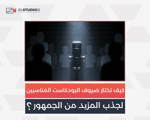 اختيار ضيوف البودكاست