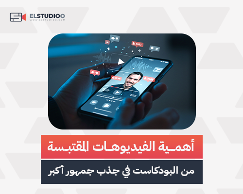 الفيديوهات المقتبسة من البودكاست