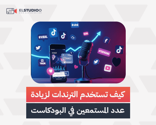استخدام الترندات في البودكاست