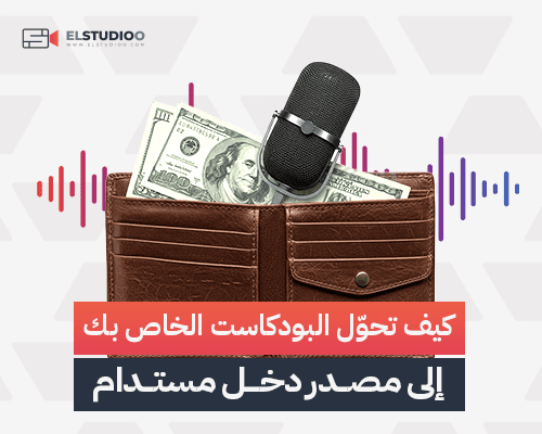 تحقيق الدخل من البودكاست