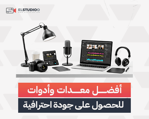 معدات تصوير البودكاست