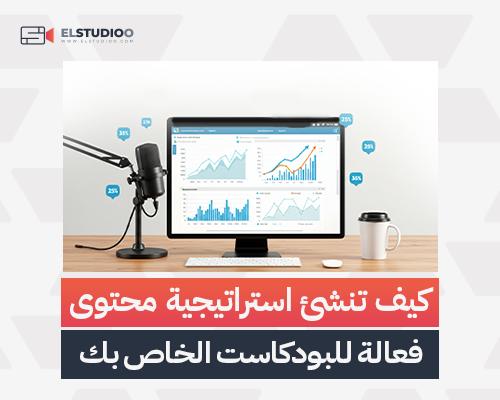 محتوى فعال للبودكاست