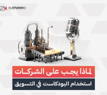 استخدام البودكاست في التسويق