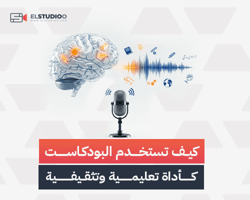 البودكاست التعليمي