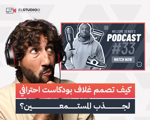 تصميم غلاف بودكاست