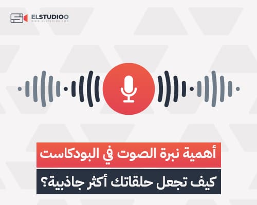 أهمية نبرة الصوت في البودكاست
