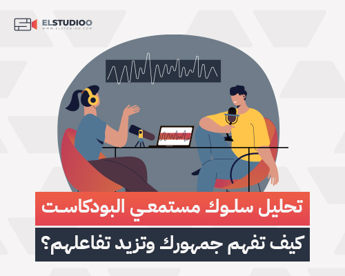 تحليل سلوك مستمعي البودكاست