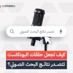 ظهور البودكاست في البحث الصوتي