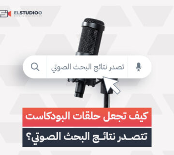 ظهور البودكاست في البحث الصوتي