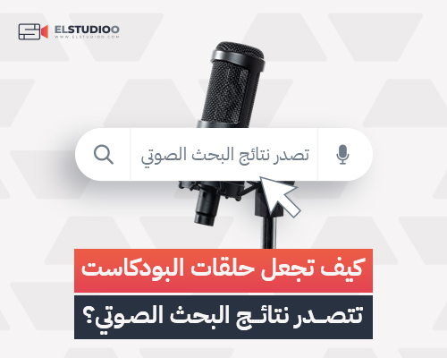 ظهور البودكاست في البحث الصوتي