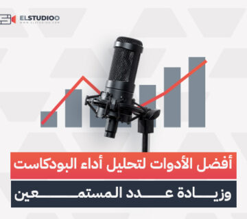 أفضل الأدوات لتحليل أداء البودكاست